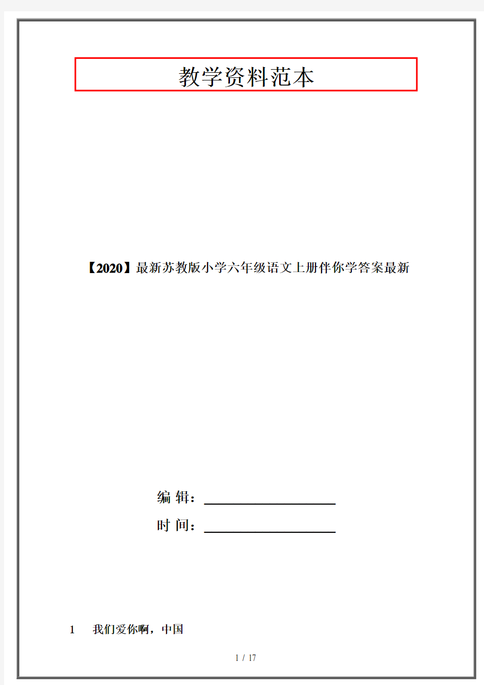 【2020】最新苏教版小学六年级语文上册伴你学答案最新