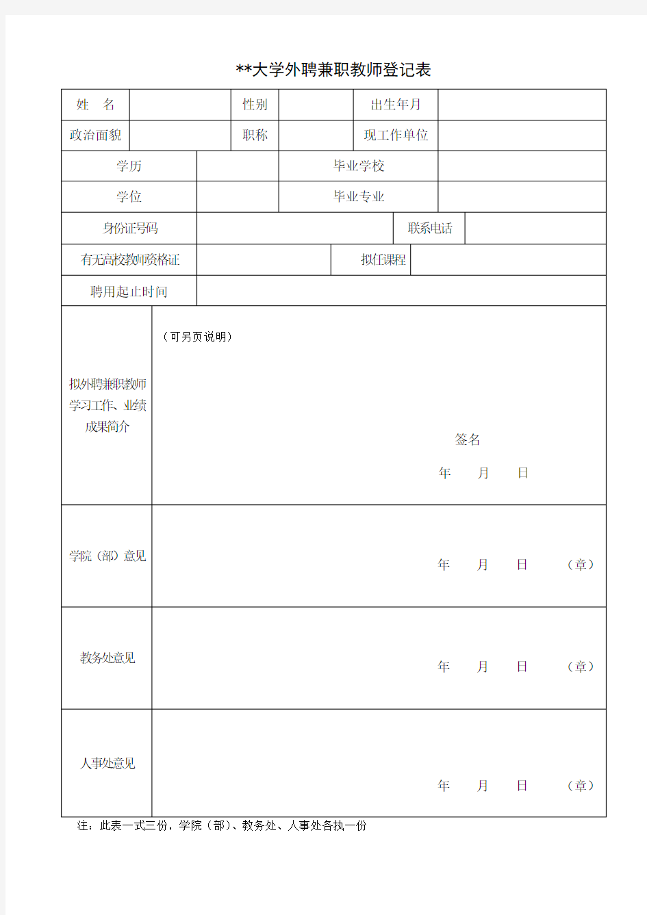 XX大学外聘兼职教师登记表【模板】