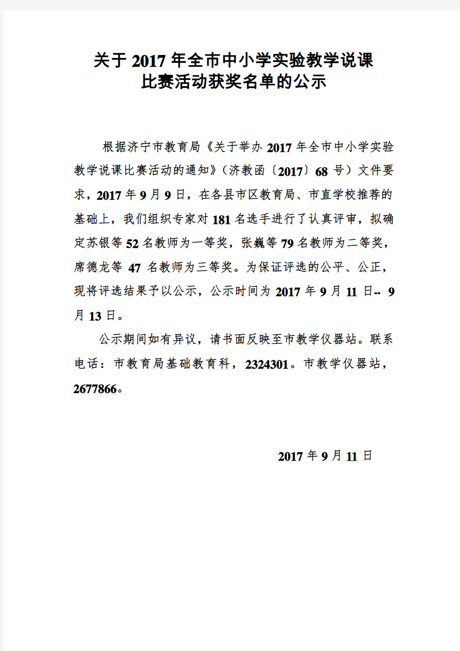 关于2017年全市中小学实验教学说课