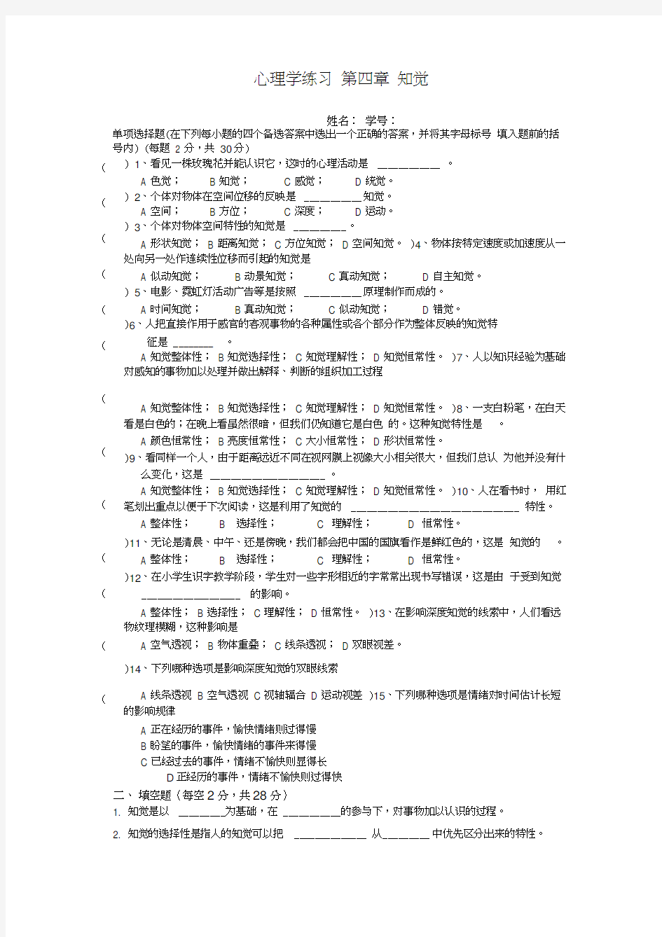 (完整版)心理学第四章知觉练习题