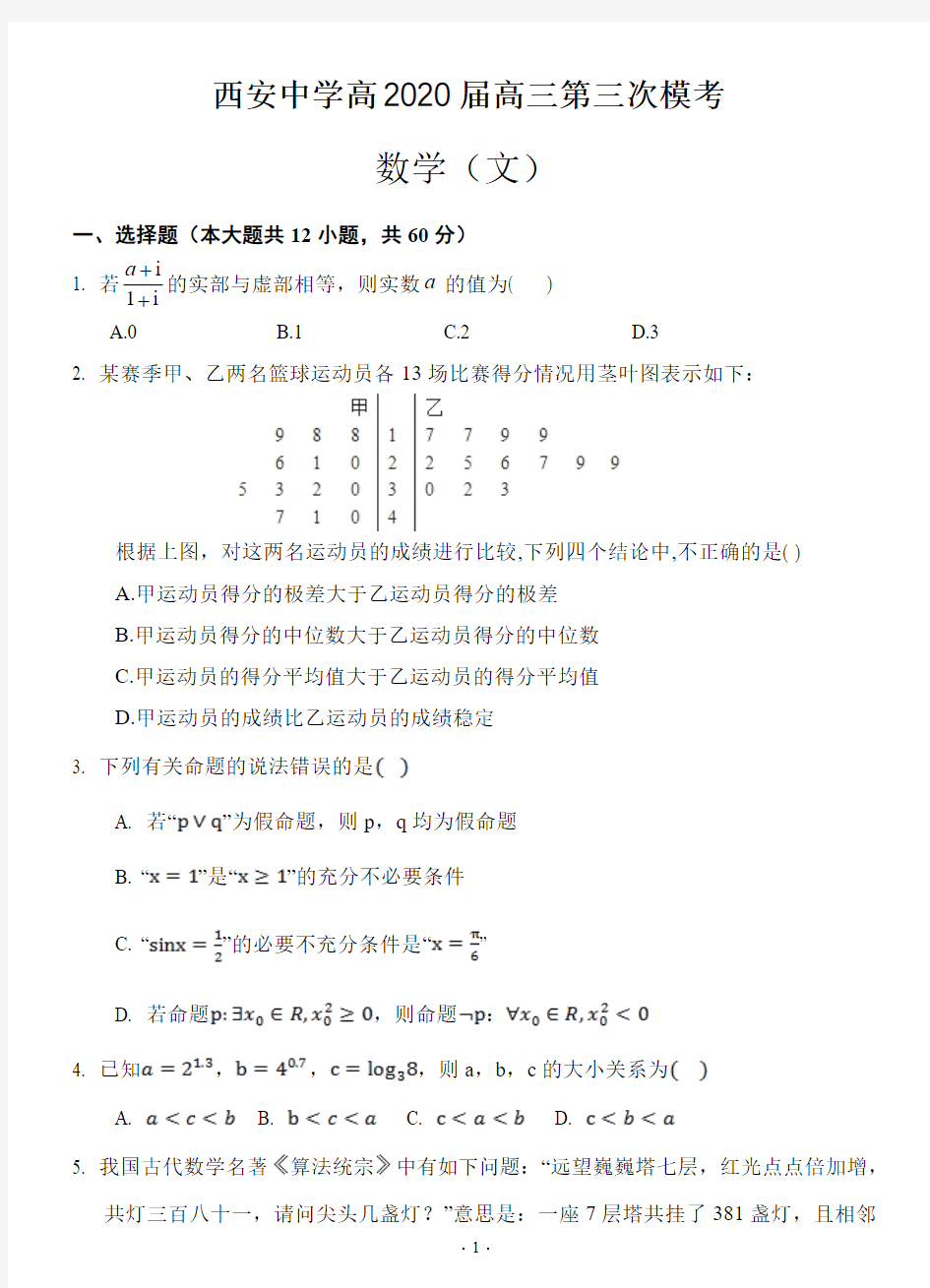 【5月陕西西安中学高三三模文数】2020年陕西省西安中学高三第三次模考文科数学试卷含答案