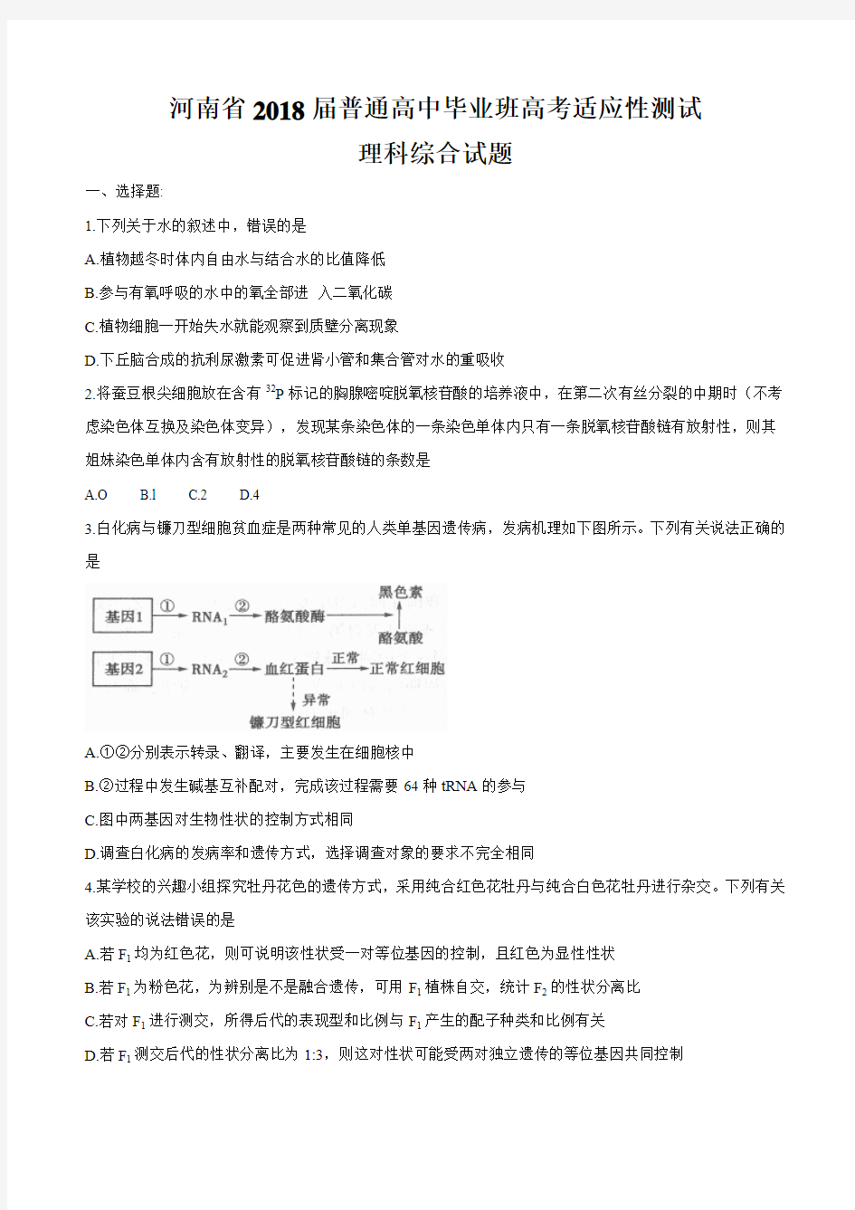 河南省2018届普通高中毕业班高考适应性测试理科综合试题及答案