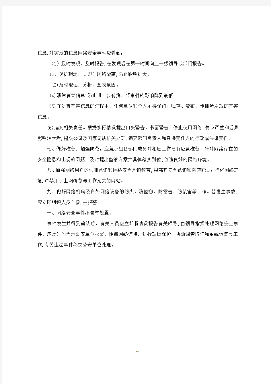 网络安全事件应急处置和报告制度