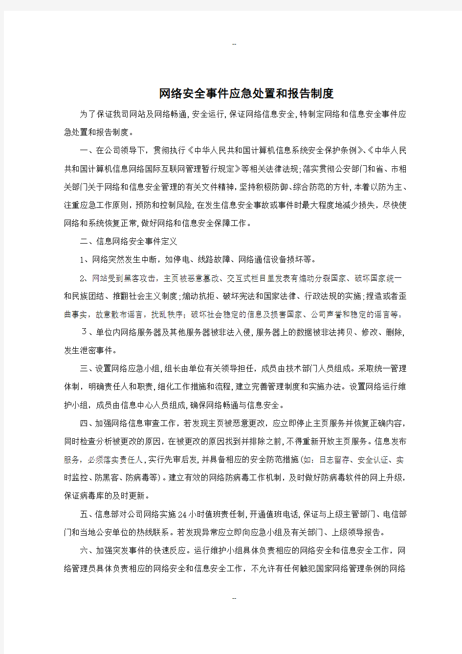 网络安全事件应急处置和报告制度