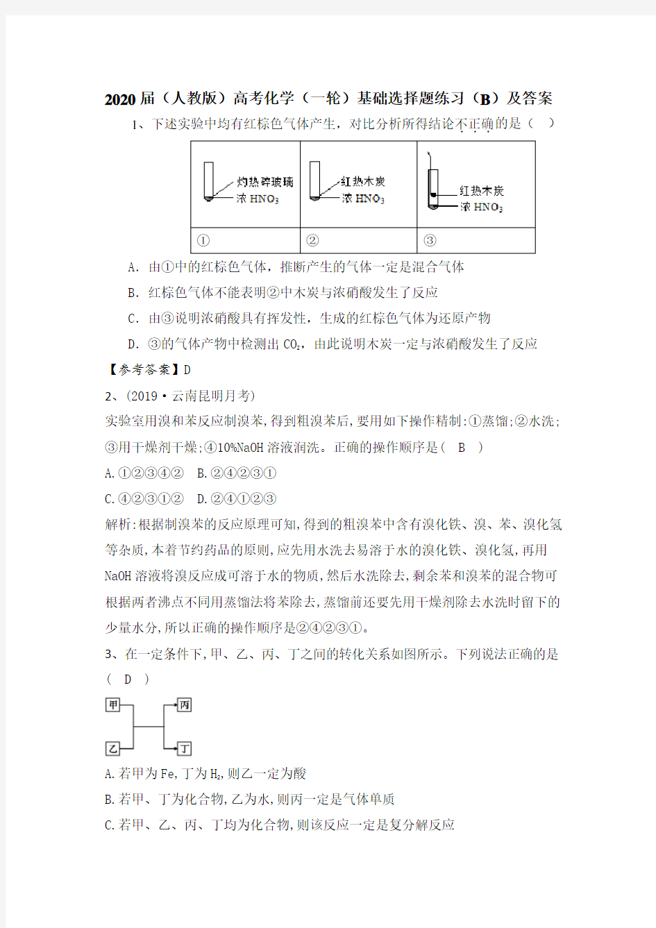 2020届(人教版)高考化学(一轮)基础选择题练习(B)及答案