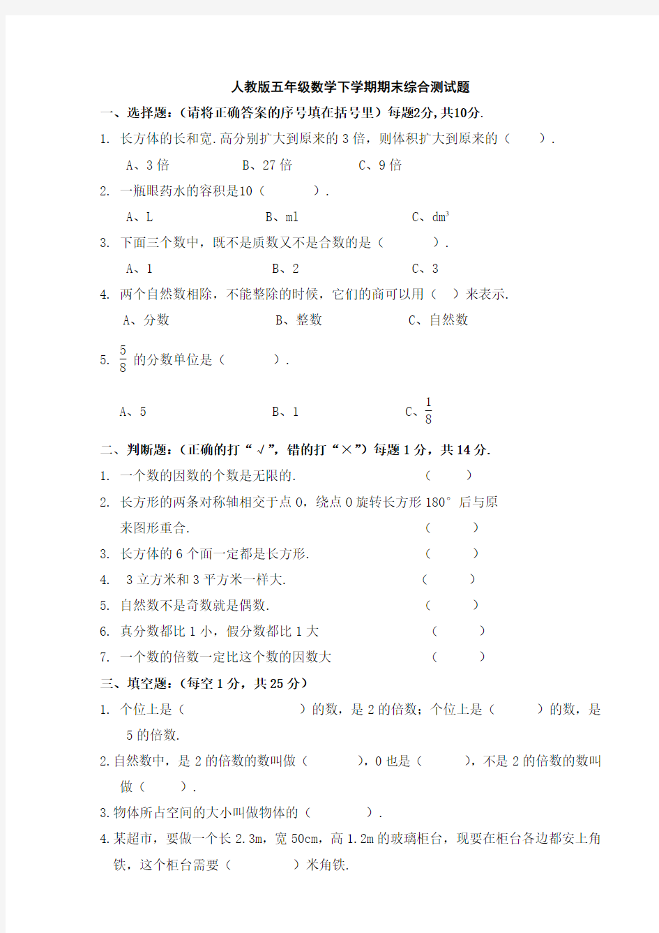 人教版五年级数学下学期期末综合测试题