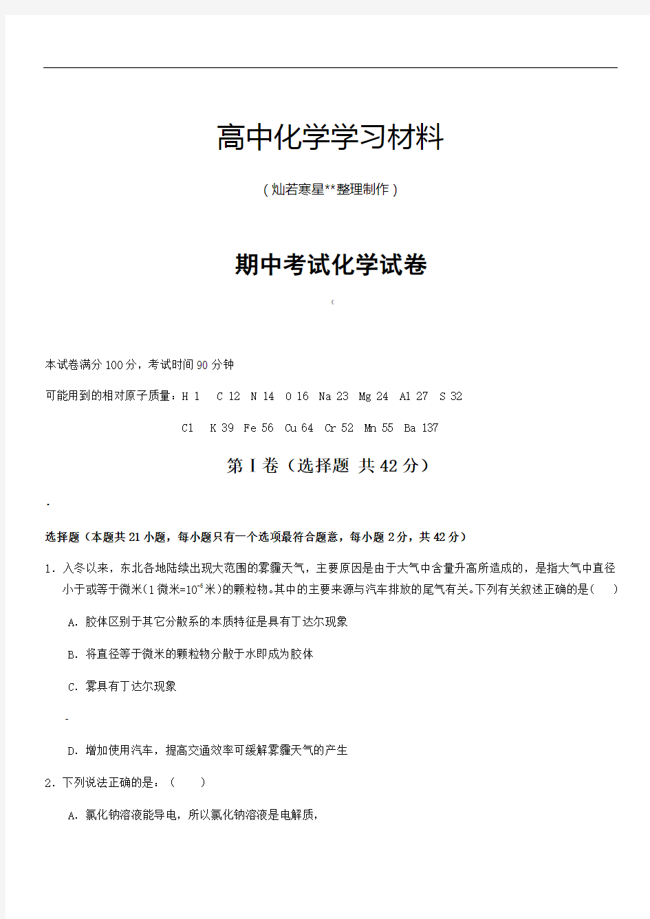 人教版高中化学必修一期中考试化学试卷