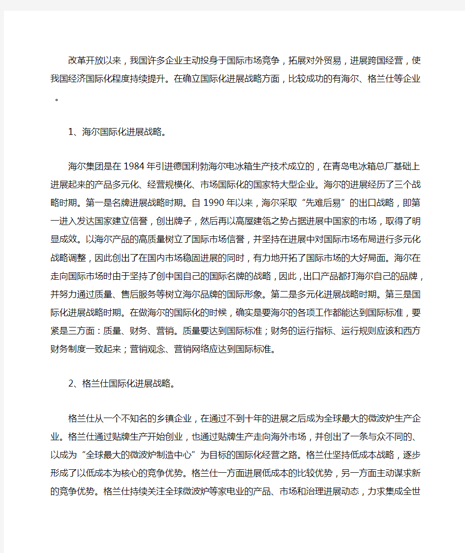 中国企业国际化发展战略思考