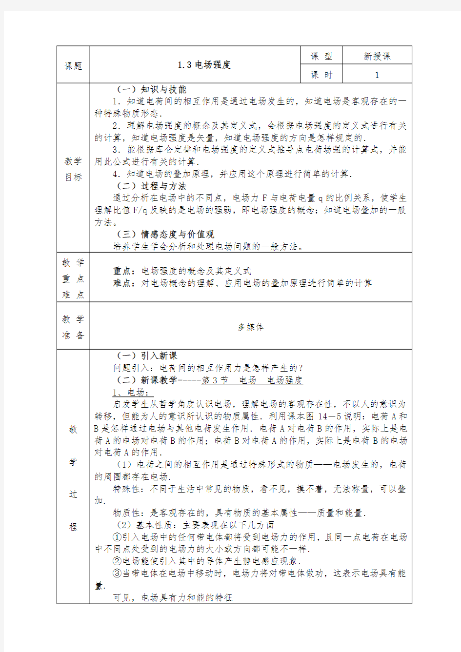 人教版高中物理选修3-1全册教案1.3电场强度