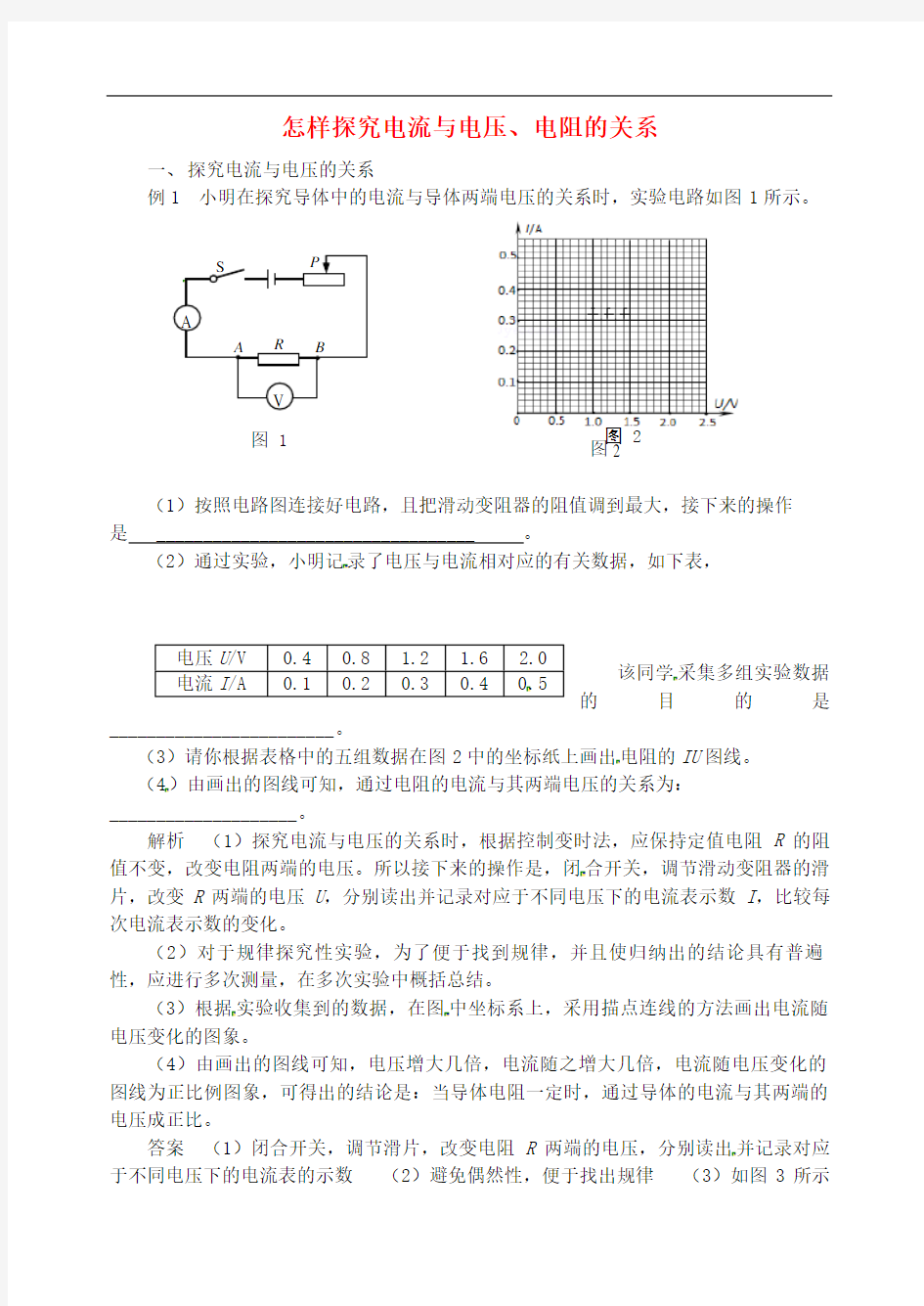 九年级物理上册第十四章探究欧姆定律怎样探究电流与电压电阻的关系新版粤教沪版