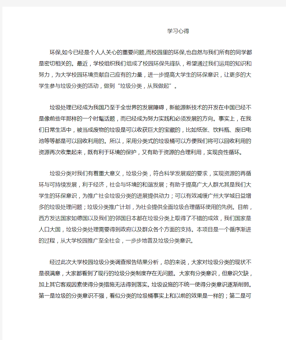 校园垃圾分类学习心得.doc