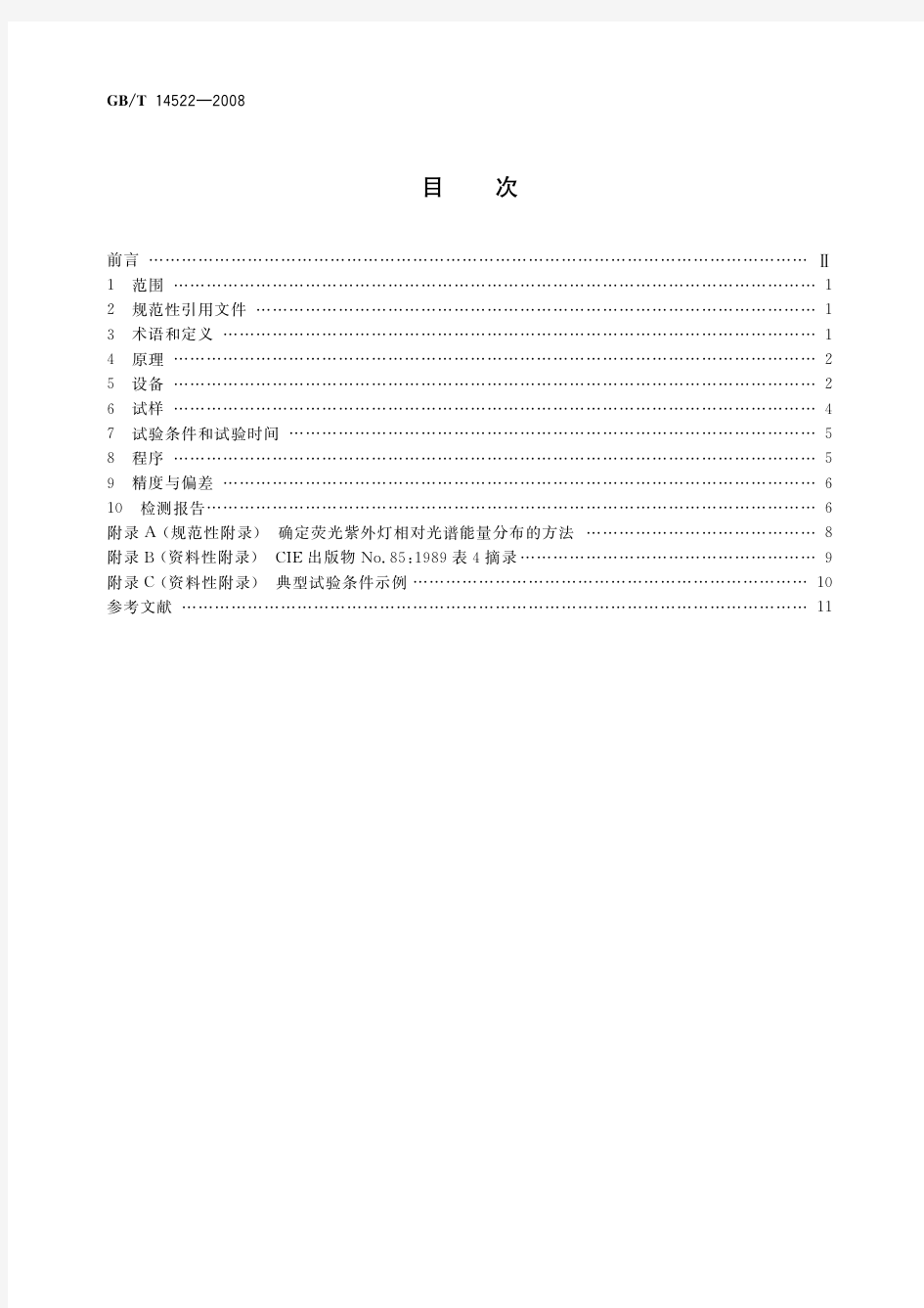 机械工业产品用塑料、涂料、橡胶材料人工气候老化试验方法 荧光