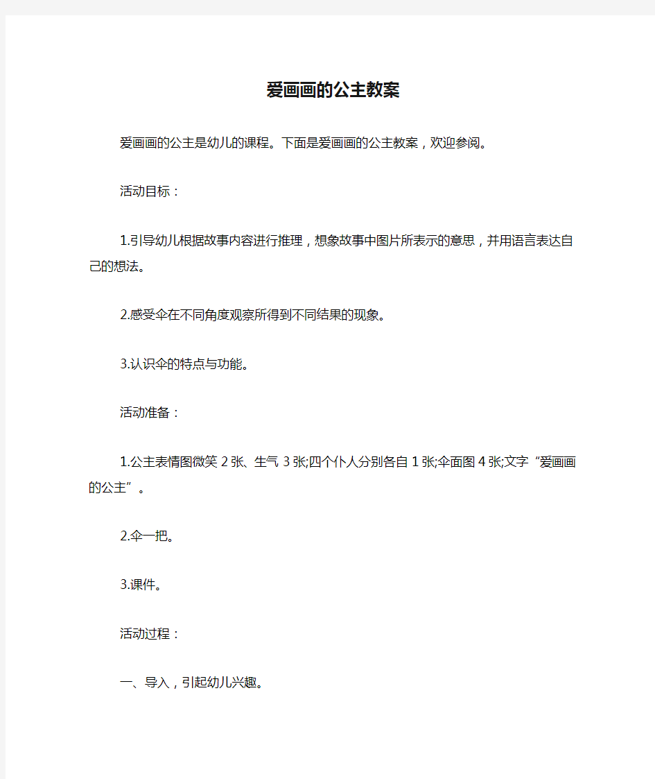 爱画画的公主教案