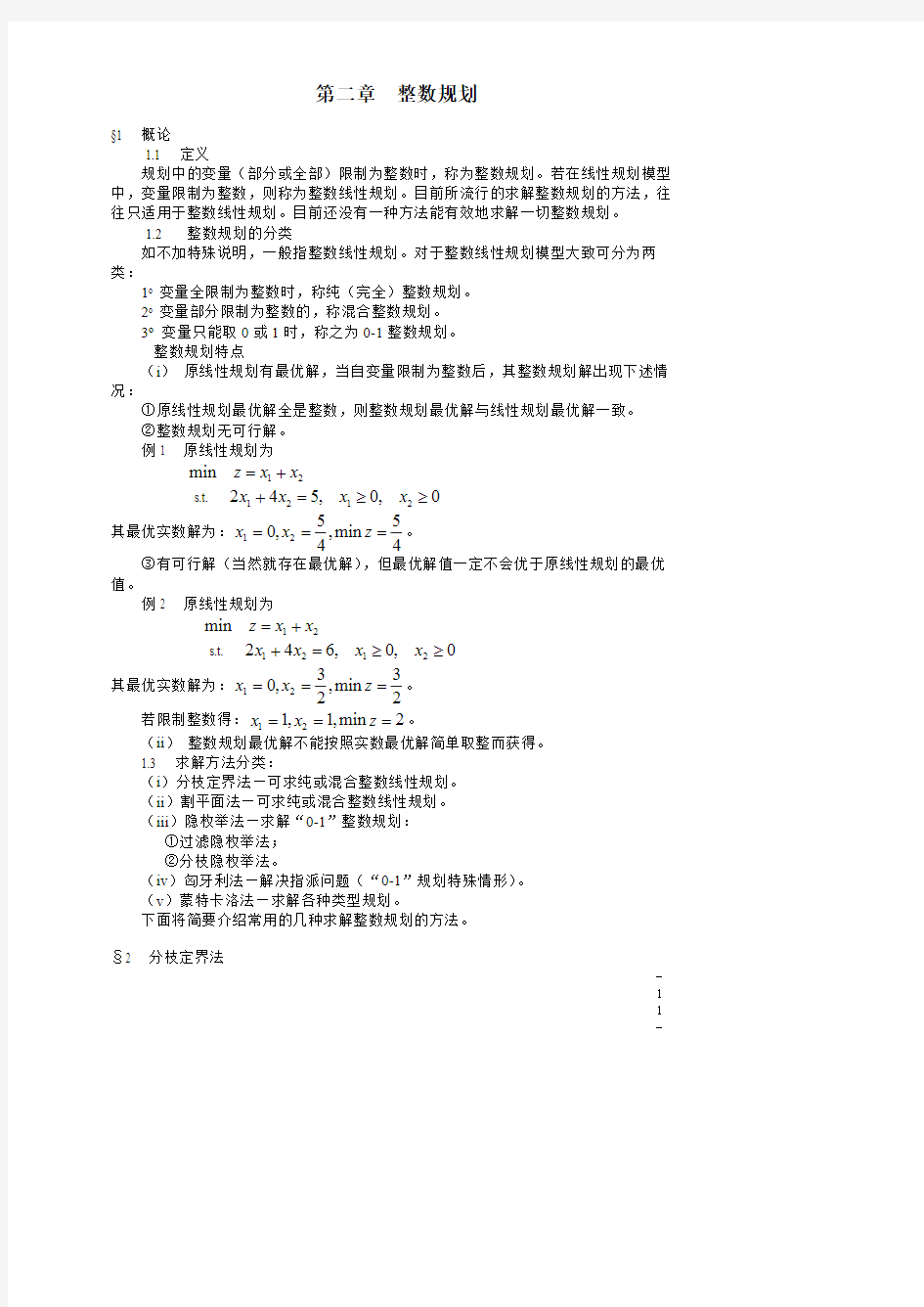 浙江大学 数学建模第二章  整数规划