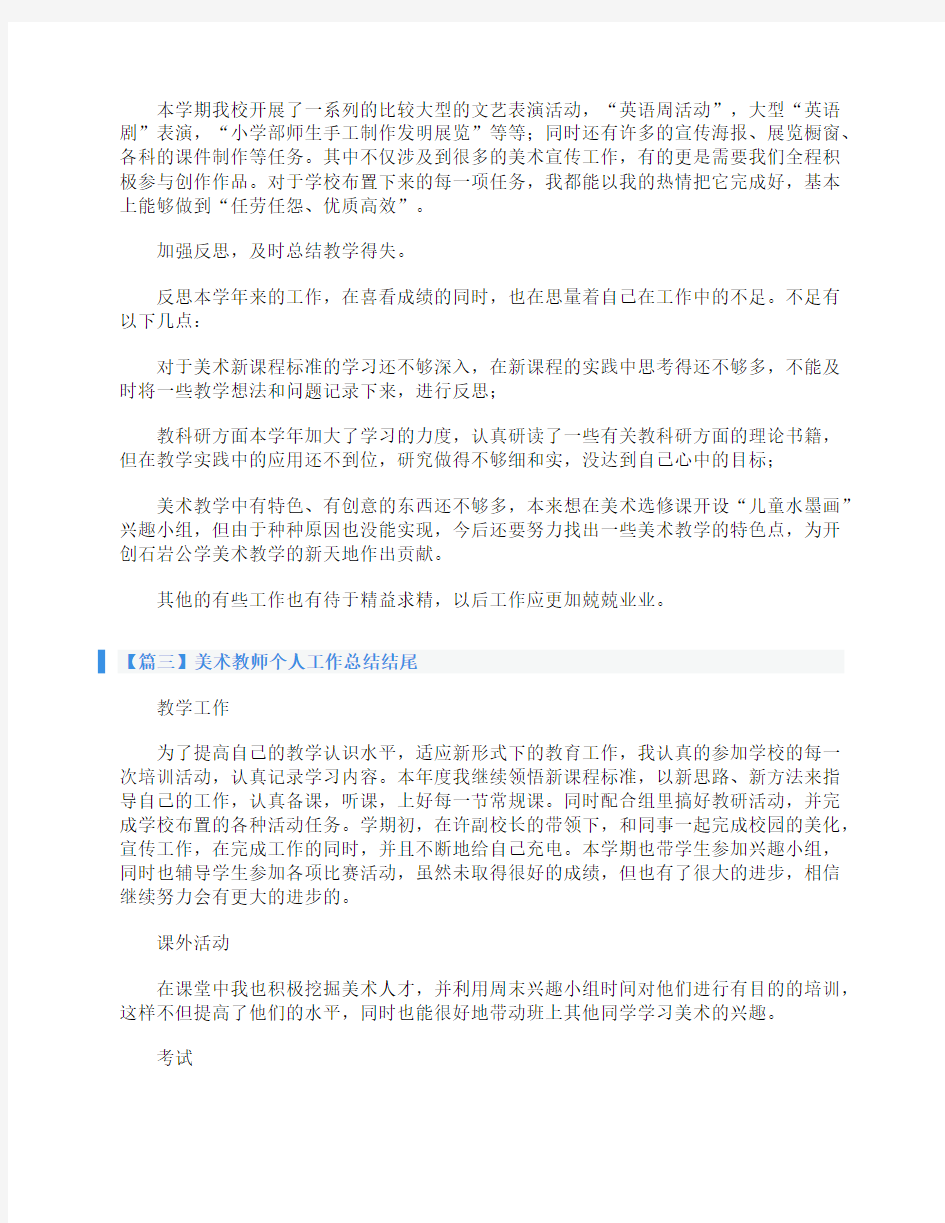 美术教师个人工作总结结尾四篇