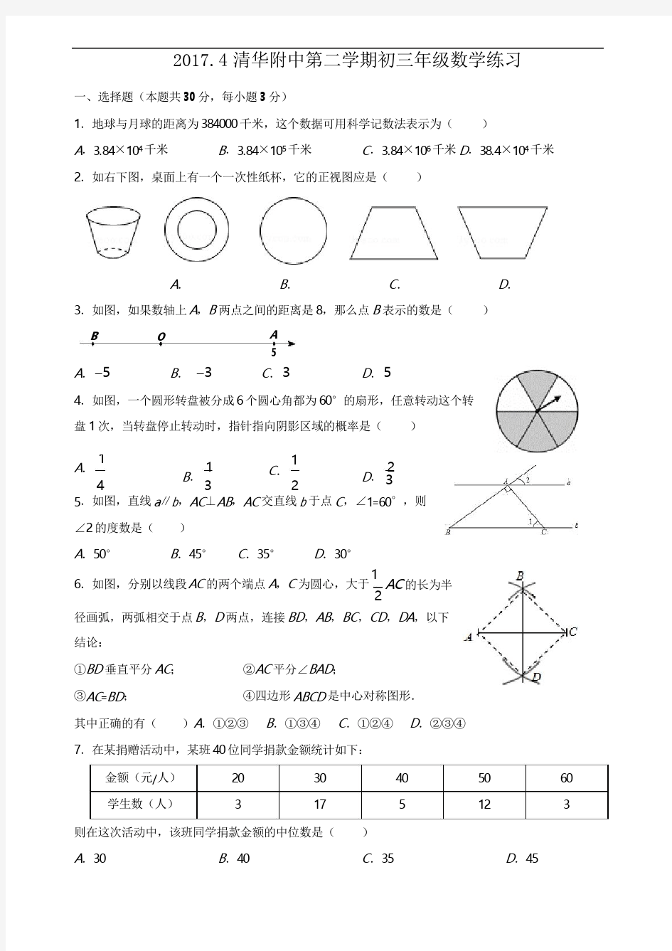 2017-2018学年北京市清华附中初三第二学期4月月考数学试题(无答案)