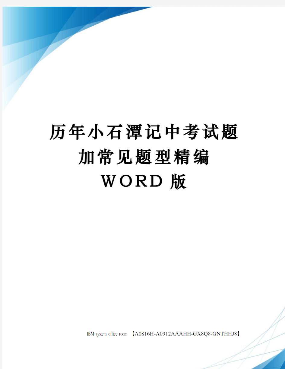 历年小石潭记中考试题加常见题型定稿版