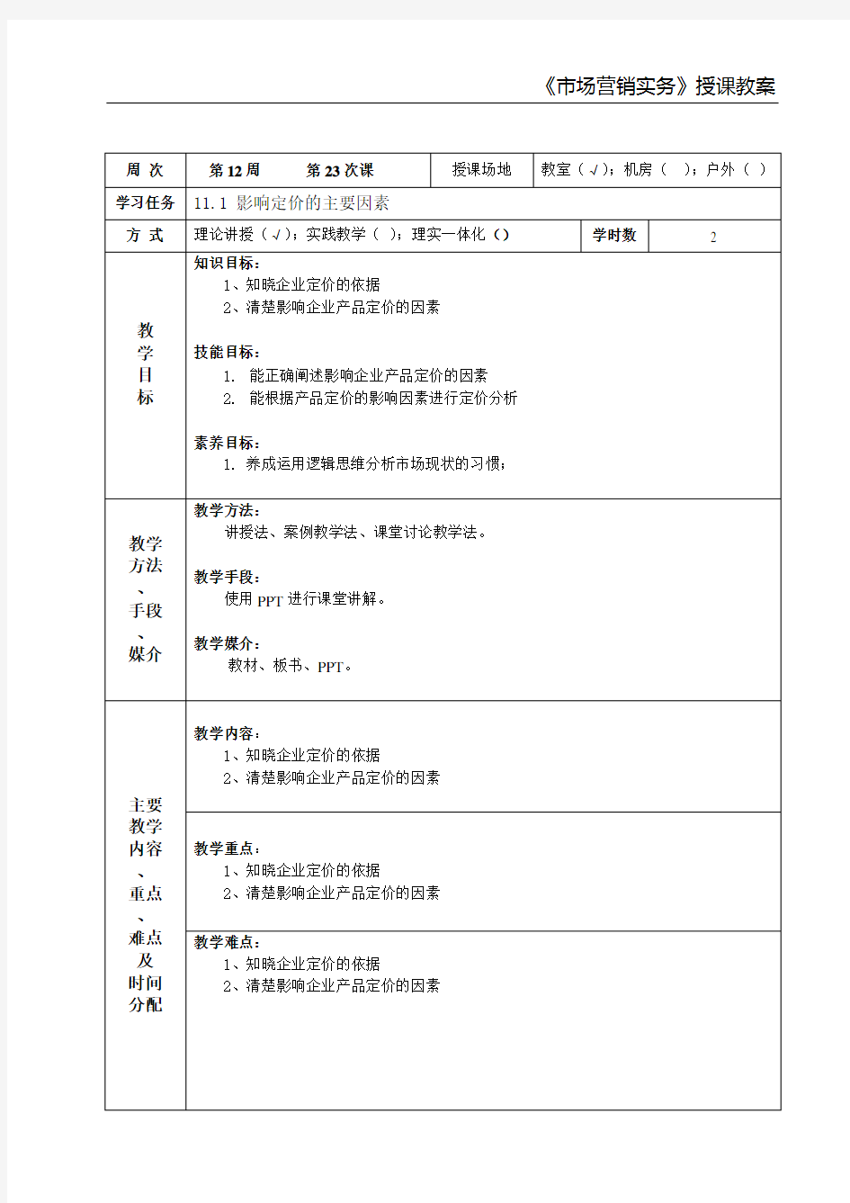 市场营销实务教案23