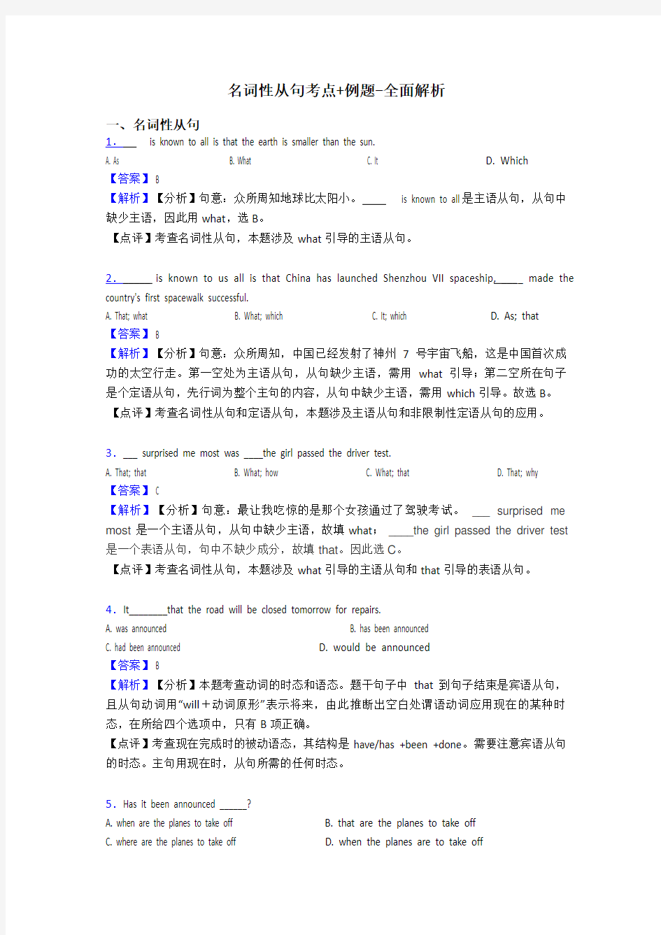 名词性从句考点+例题-全面解析