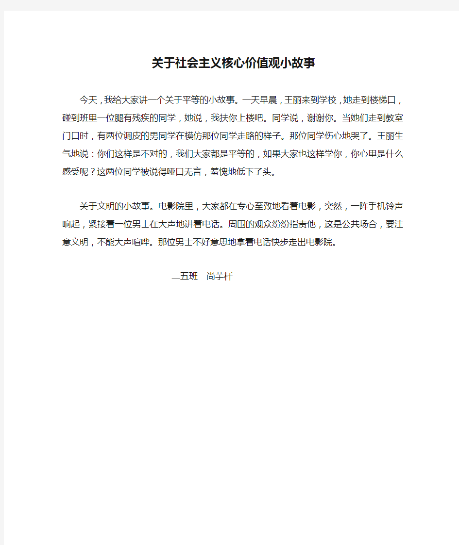 关于社会主义核心价值观小故事