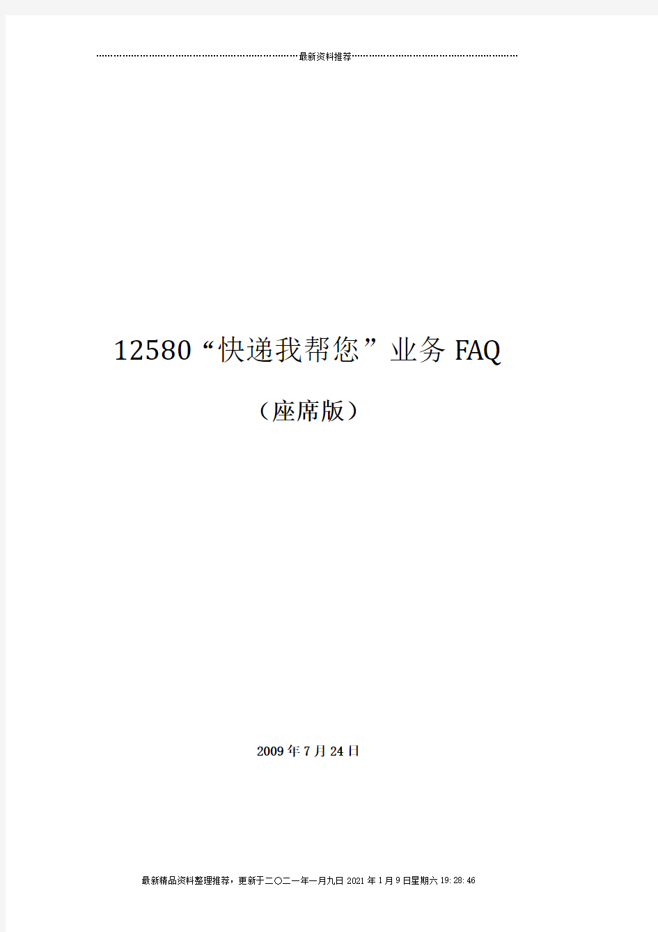 12580“快递我帮您”业务faq_座席版_座席版(上海)