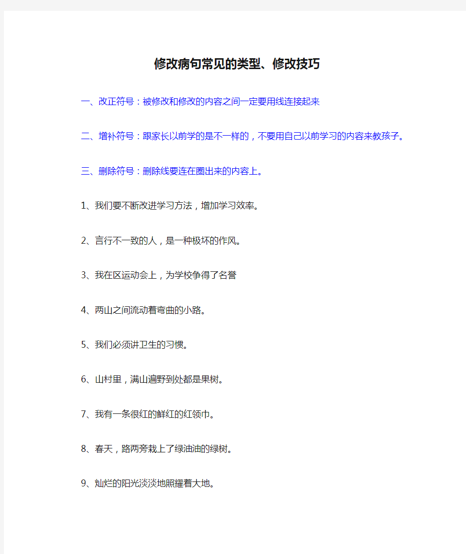 部编教材小学语文修改病句常见的类型、修改技巧