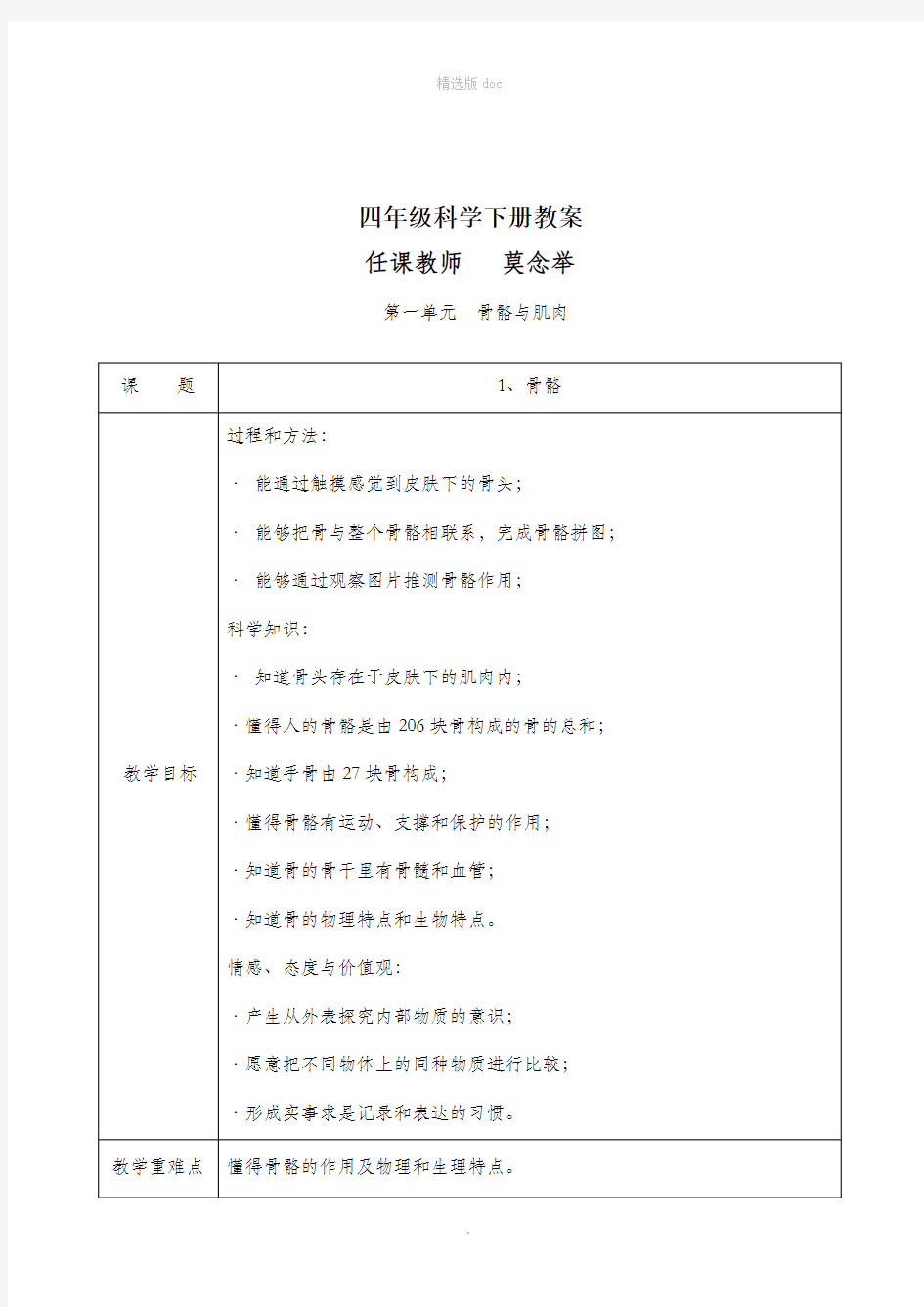 (苏教版)小学四年级科学下册教学设计全册教案