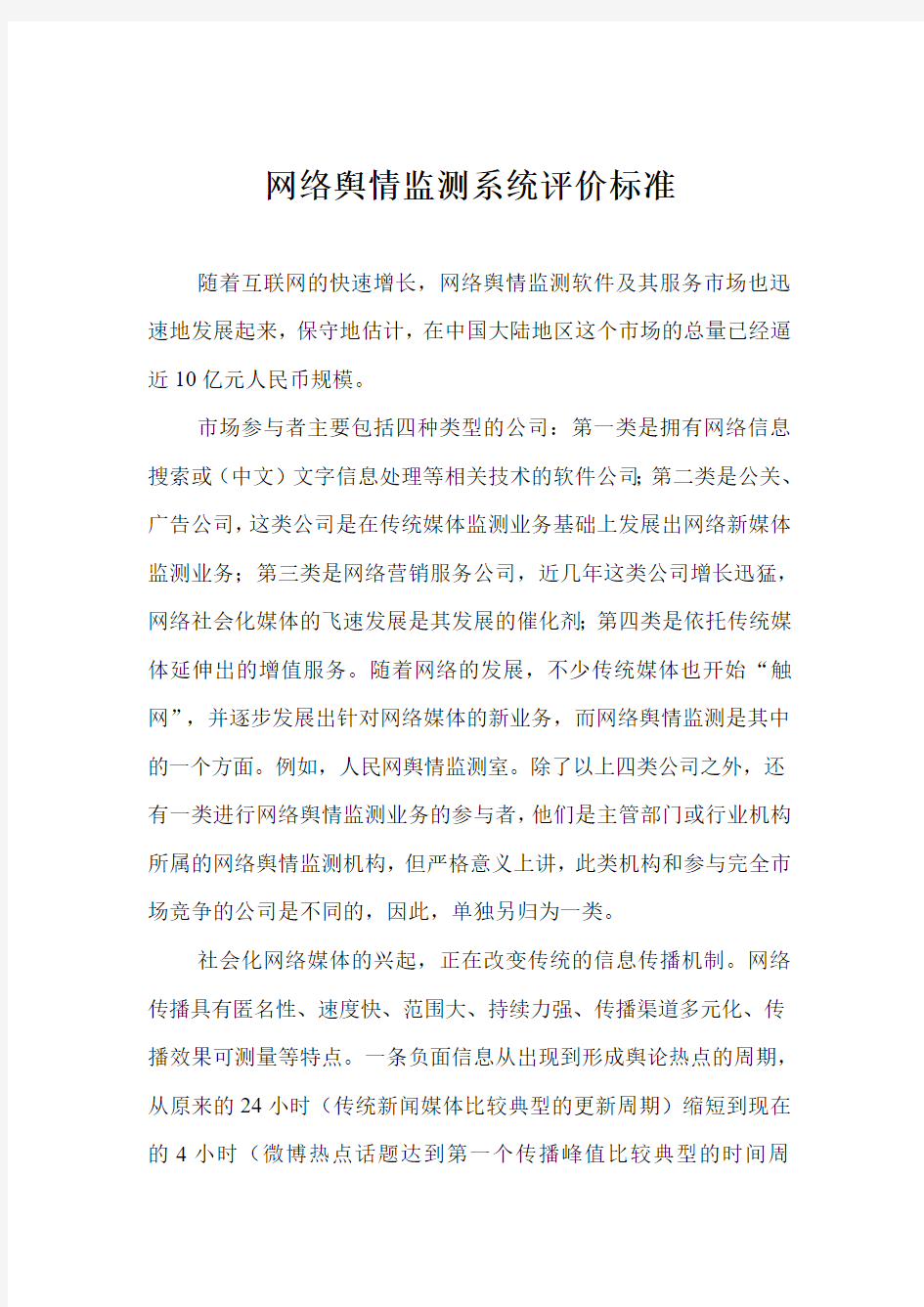 网络舆情监测系统评价标准