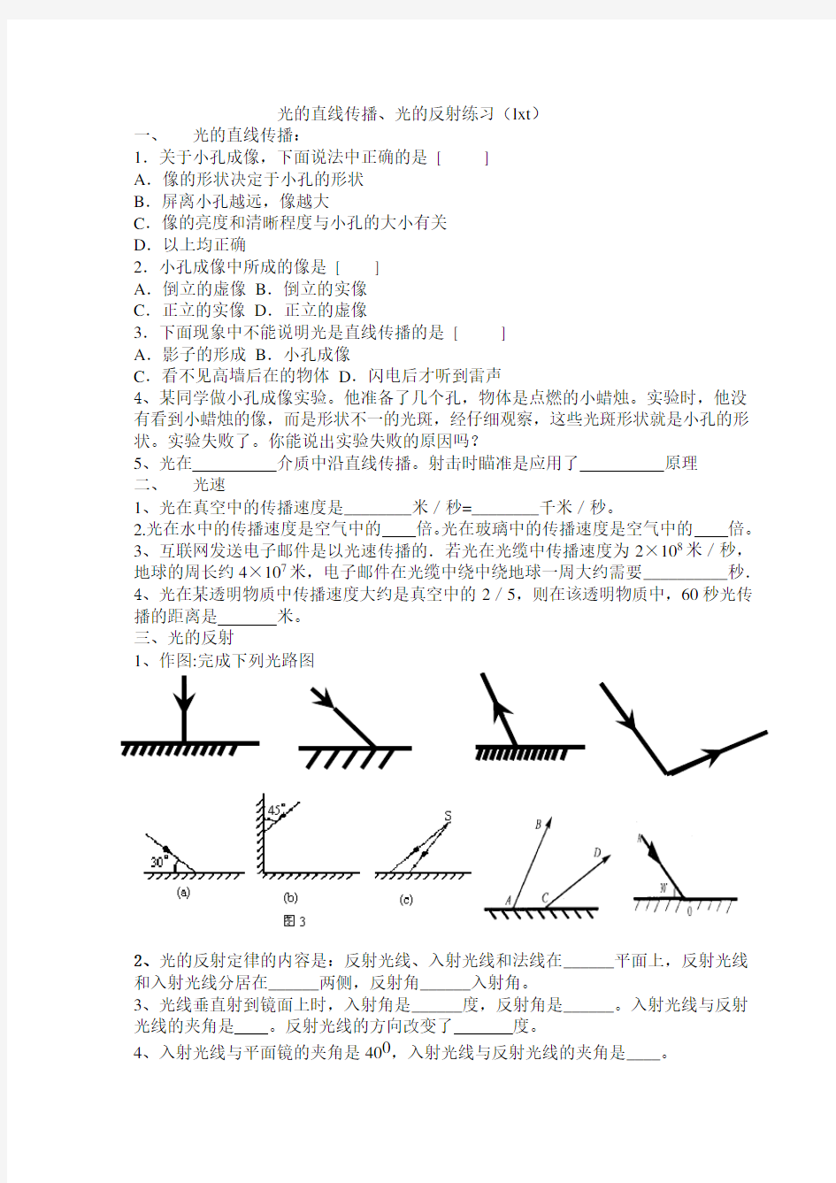 初二物理光的直线传播、光的反射练习题