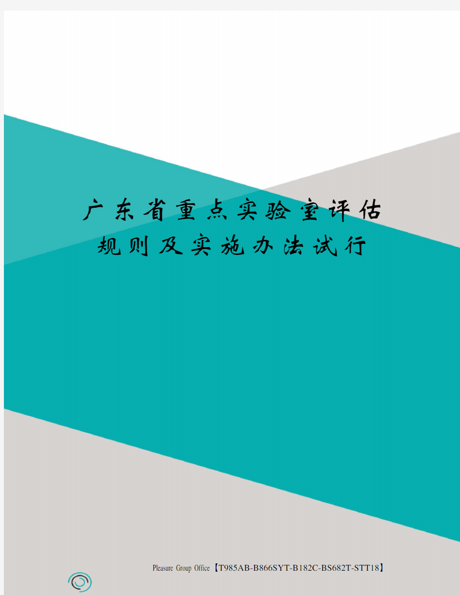 广东省重点实验室评估规则及实施办法试行