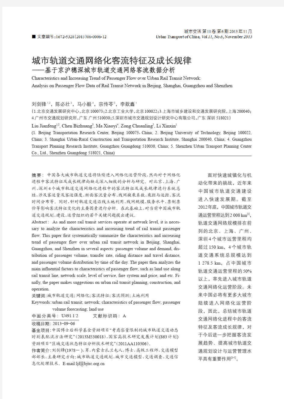 城市轨道交通网络化客流特征及成长规律——基于京沪穗深城市轨道交通网络客流数据分析