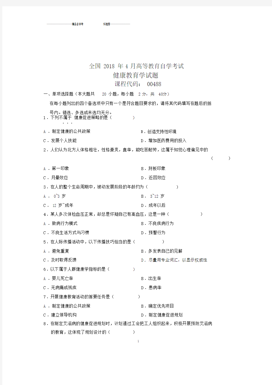 (全新整理)4月全国自考健康教育学试题及答案解析.doc