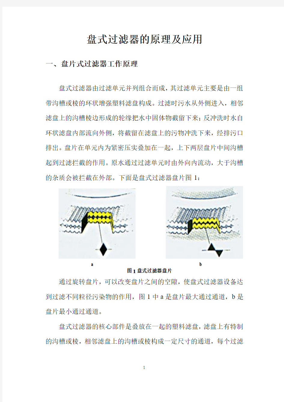 盘式过滤器的原理及应用.