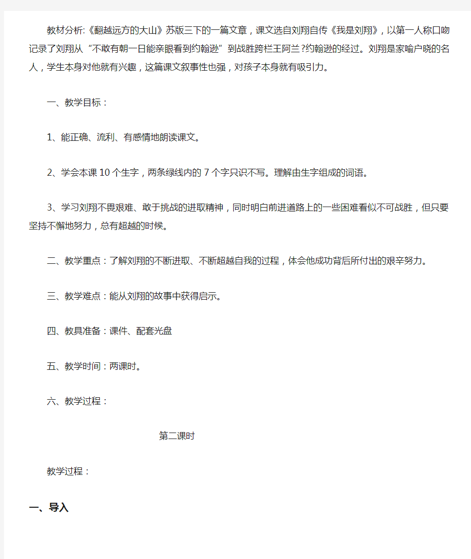 语文苏教版三年级下册翻越远方的大山