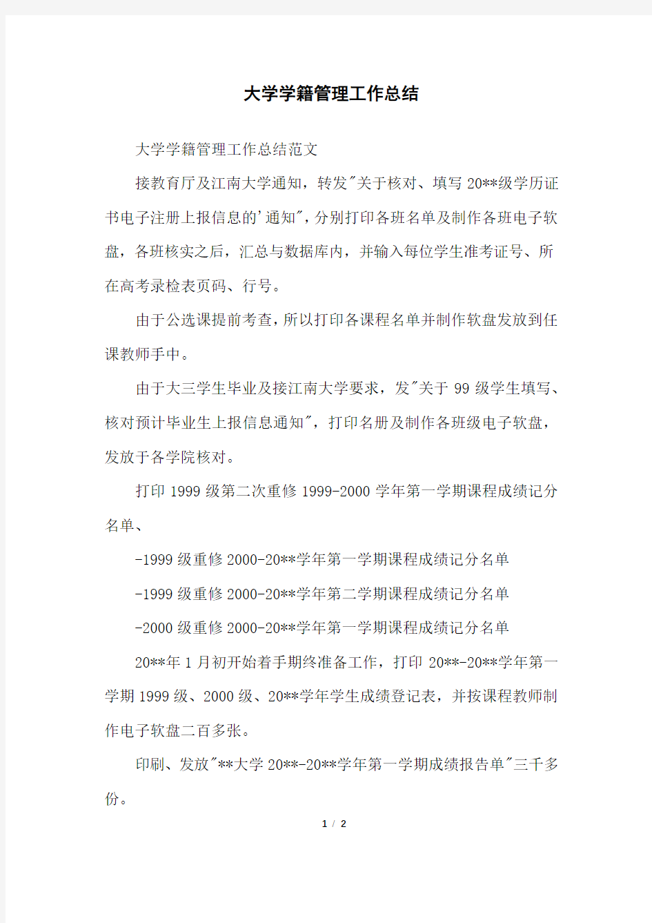 大学学籍管理工作总结