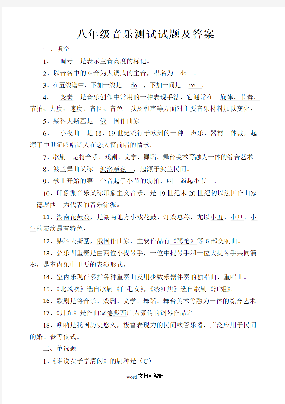 八年级音乐期末考试试题及答案.doc