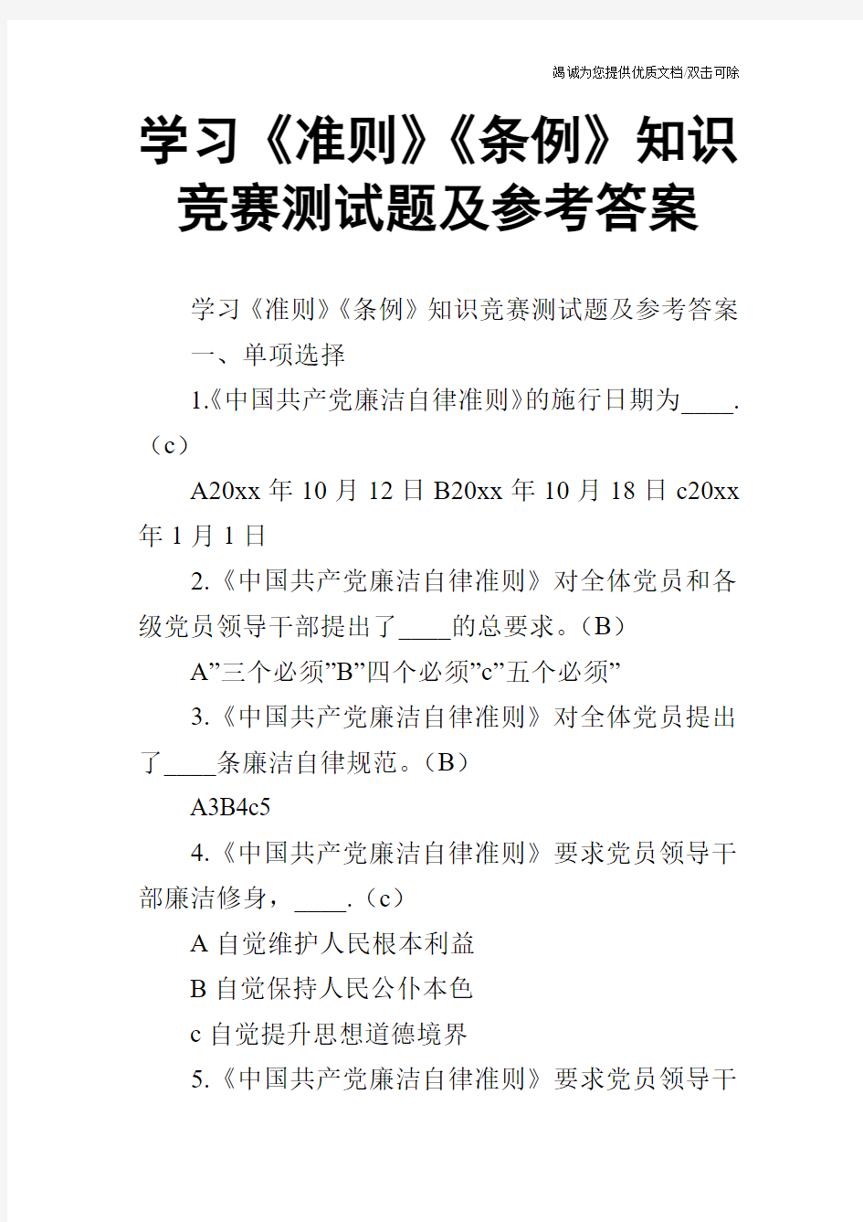 学习《准则》《条例》知识竞赛测试题及参考答案