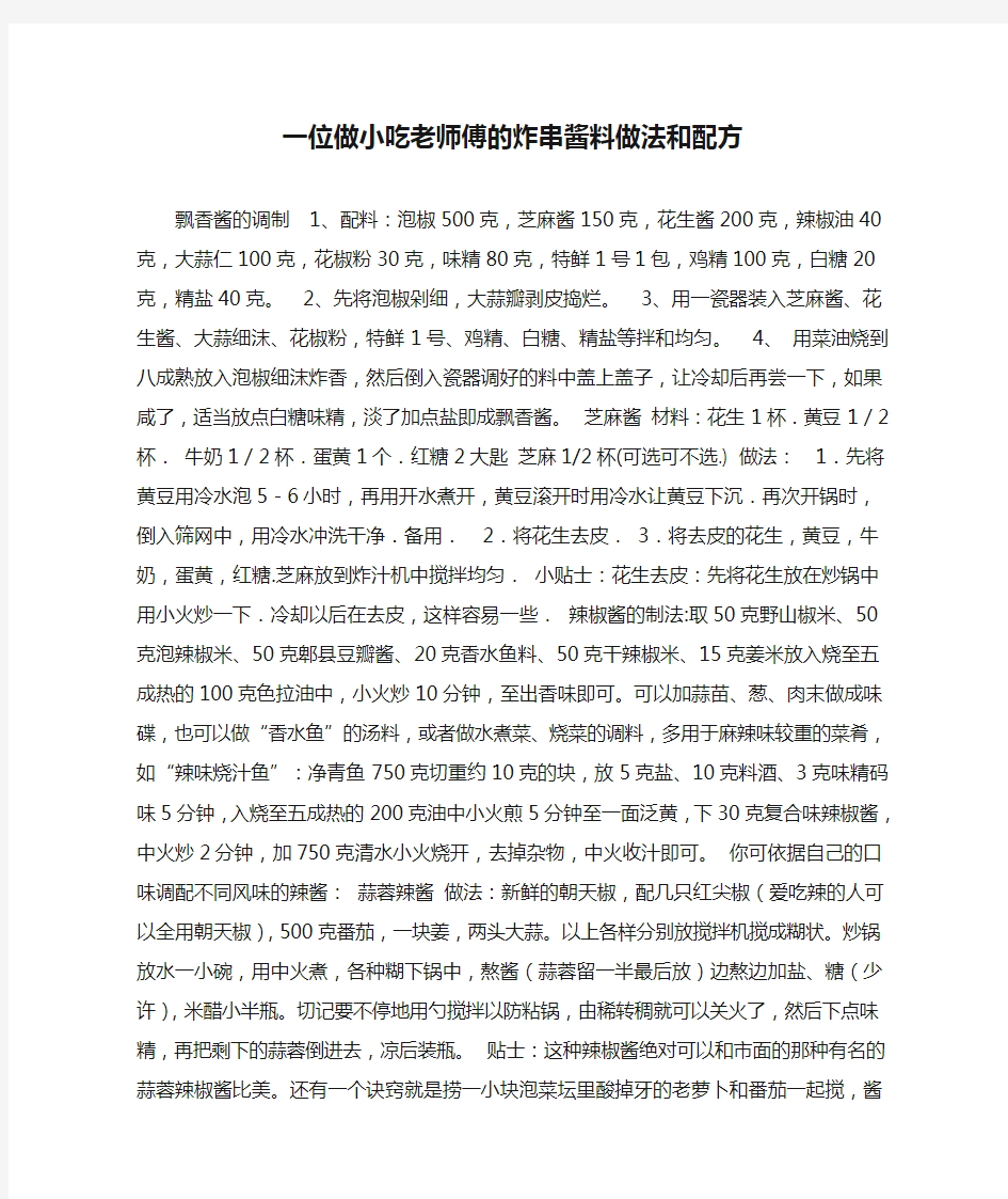 一位做小吃老师傅的炸串酱料做法和配方