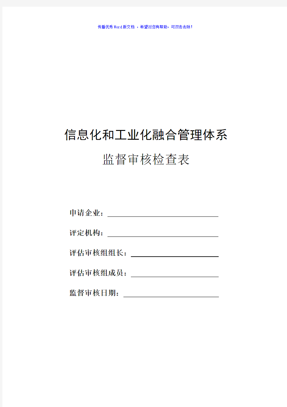 两化融合管理体系监督审核检查表Word版