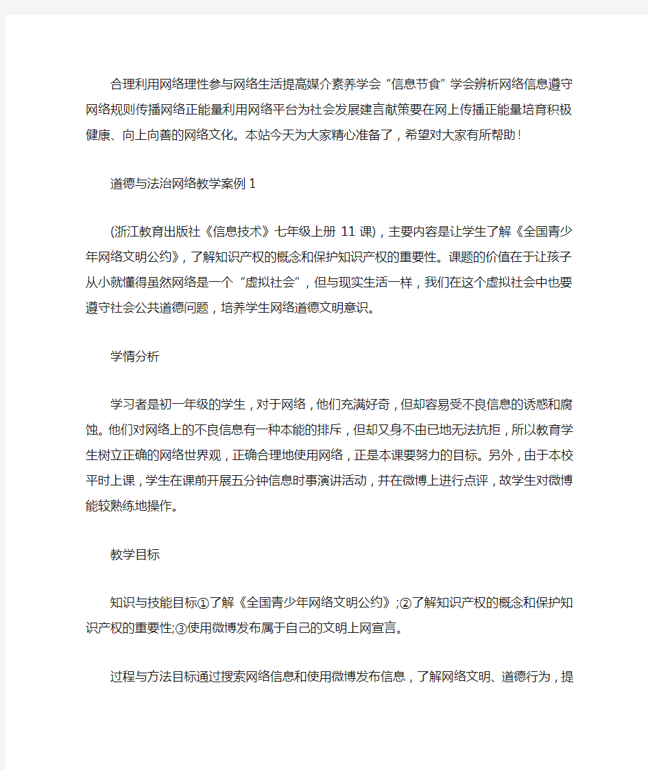 道德与法治网络教学案例三篇汇总