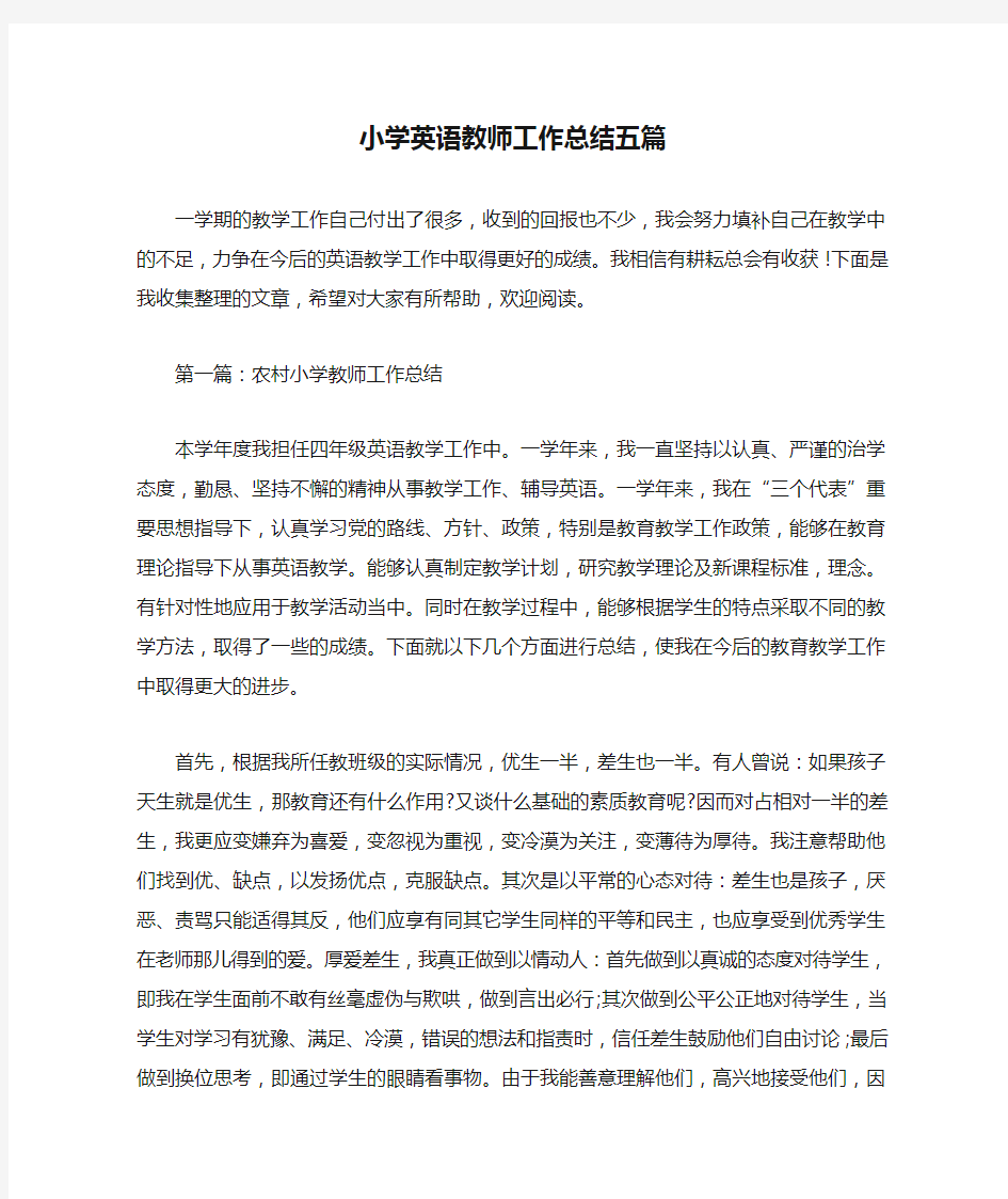 小学英语教师工作总结五篇