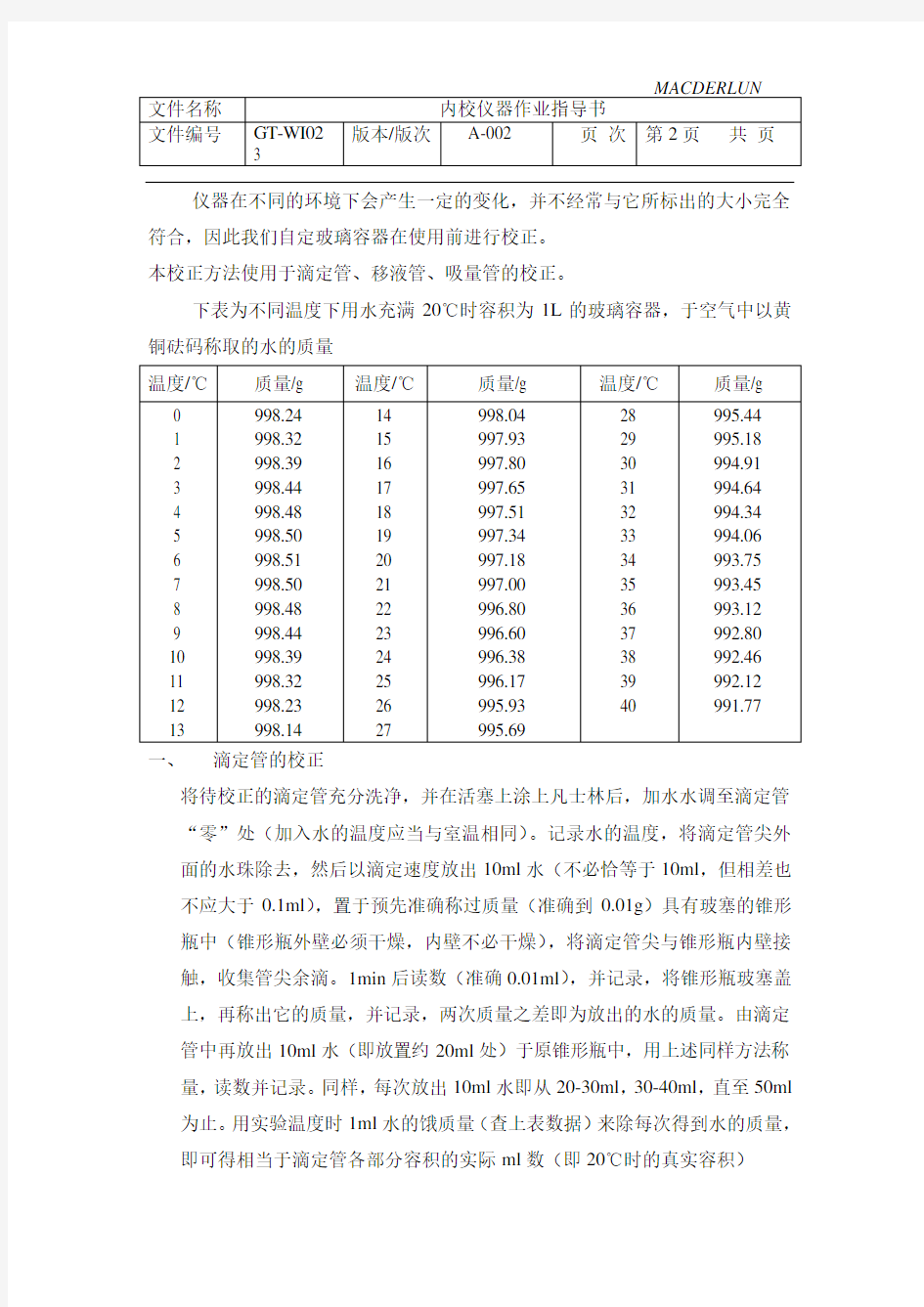 内校仪器作业指导书