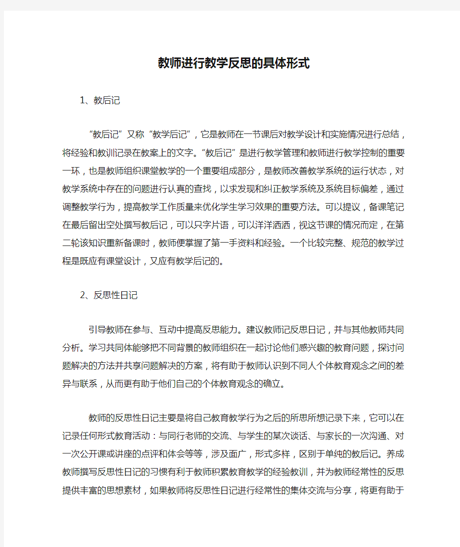 教师进行教学反思的具体形式