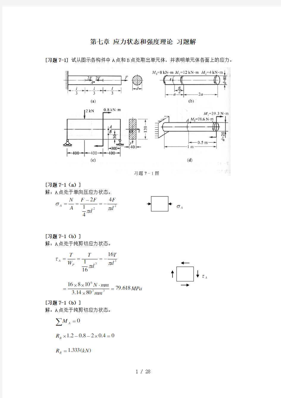 材料力学第7章应力状态和强度理论习题解