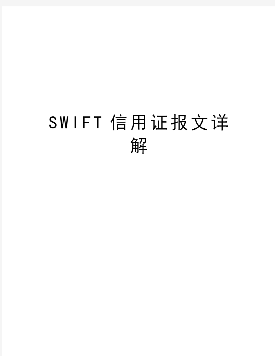 SWIFT信用证报文详解上课讲义