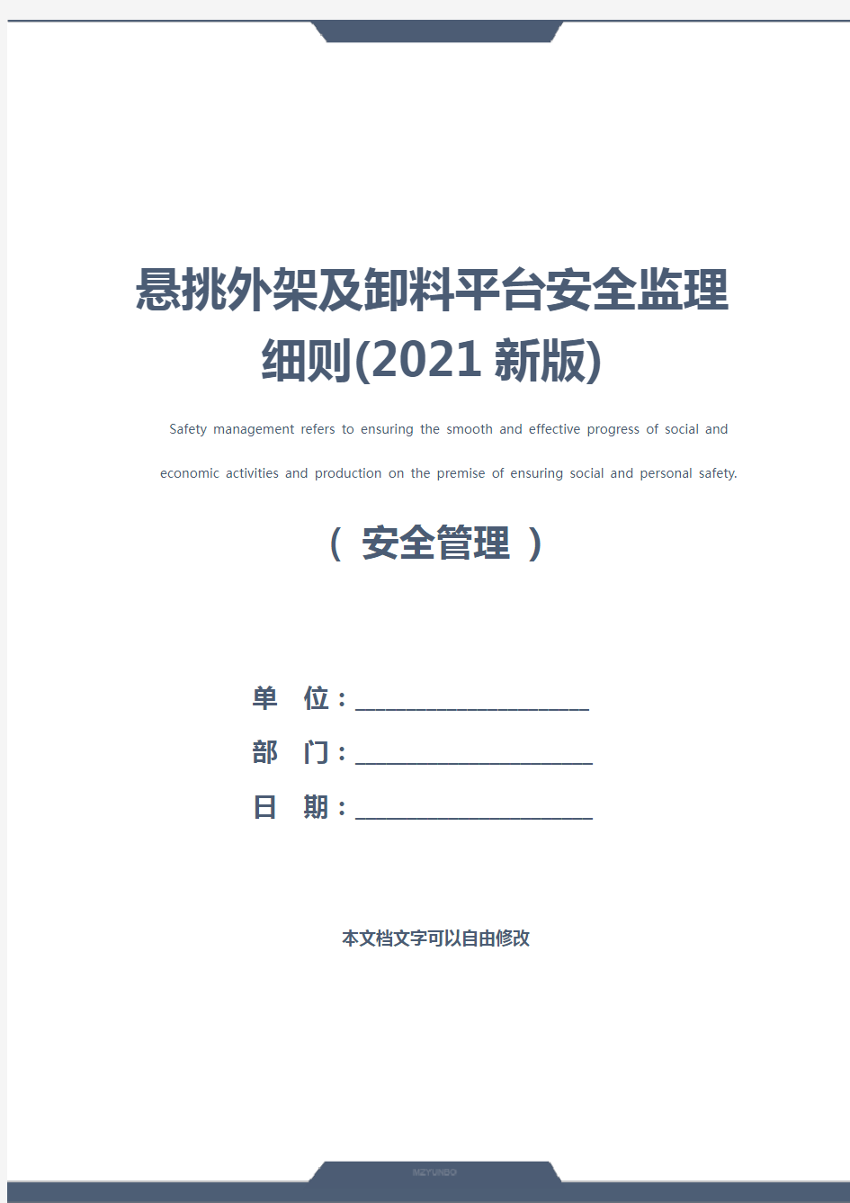悬挑外架及卸料平台安全监理细则(2021新版)