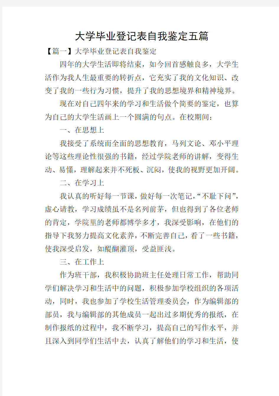 大学毕业登记表自我鉴定五篇