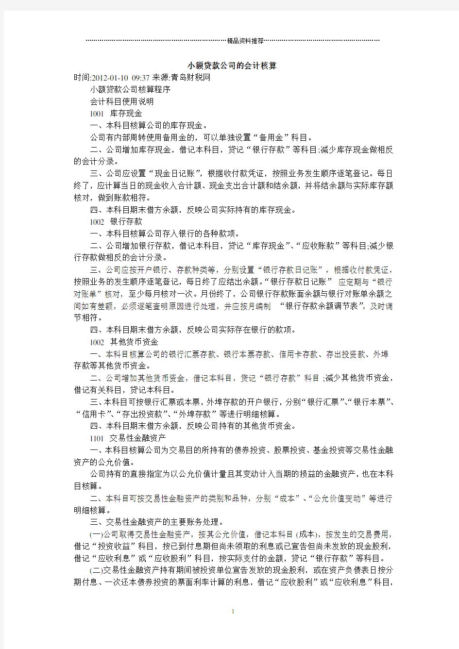 小额贷款公司的会计核算