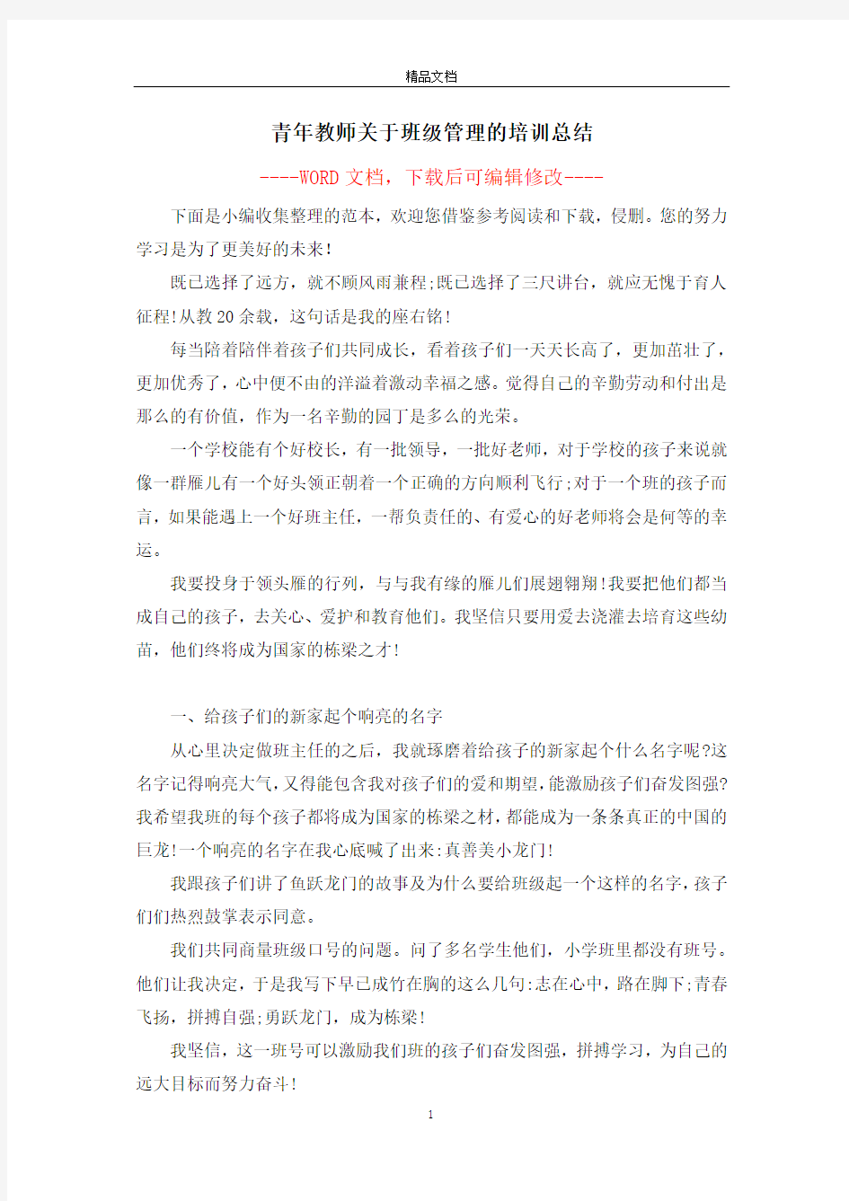 青年教师关于班级管理的培训总结