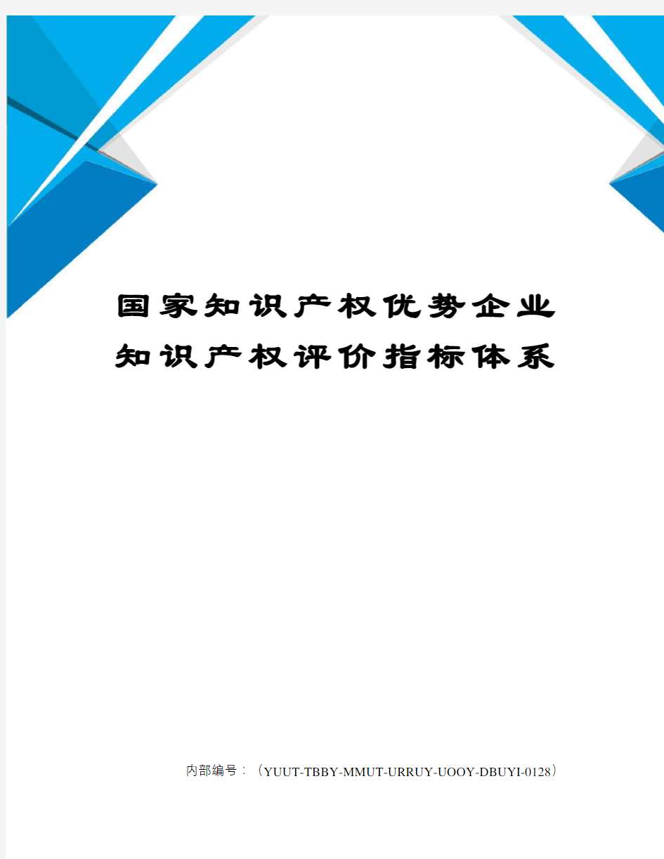 国家知识产权优势企业知识产权评价指标体系